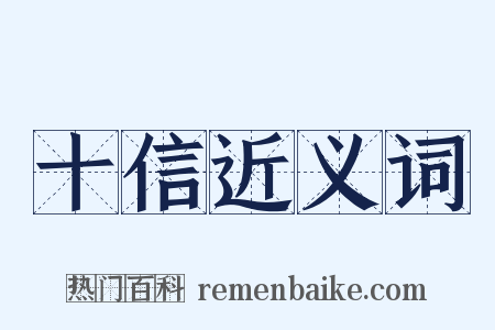 十信近义词是什么意思的图片